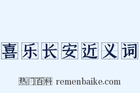 喜乐长安近义词是什么意思的图片